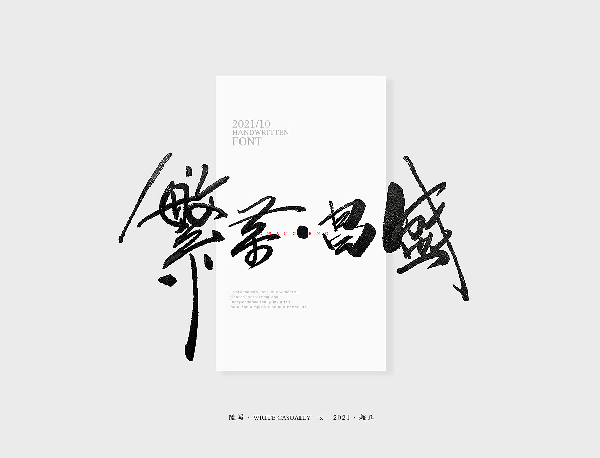 2021超正随写-之二十三（图ZMjgyNDA2Nzg0） - 字体/字形 - 站酷设计师超正随写原创素材 - 站酷ZCOOL