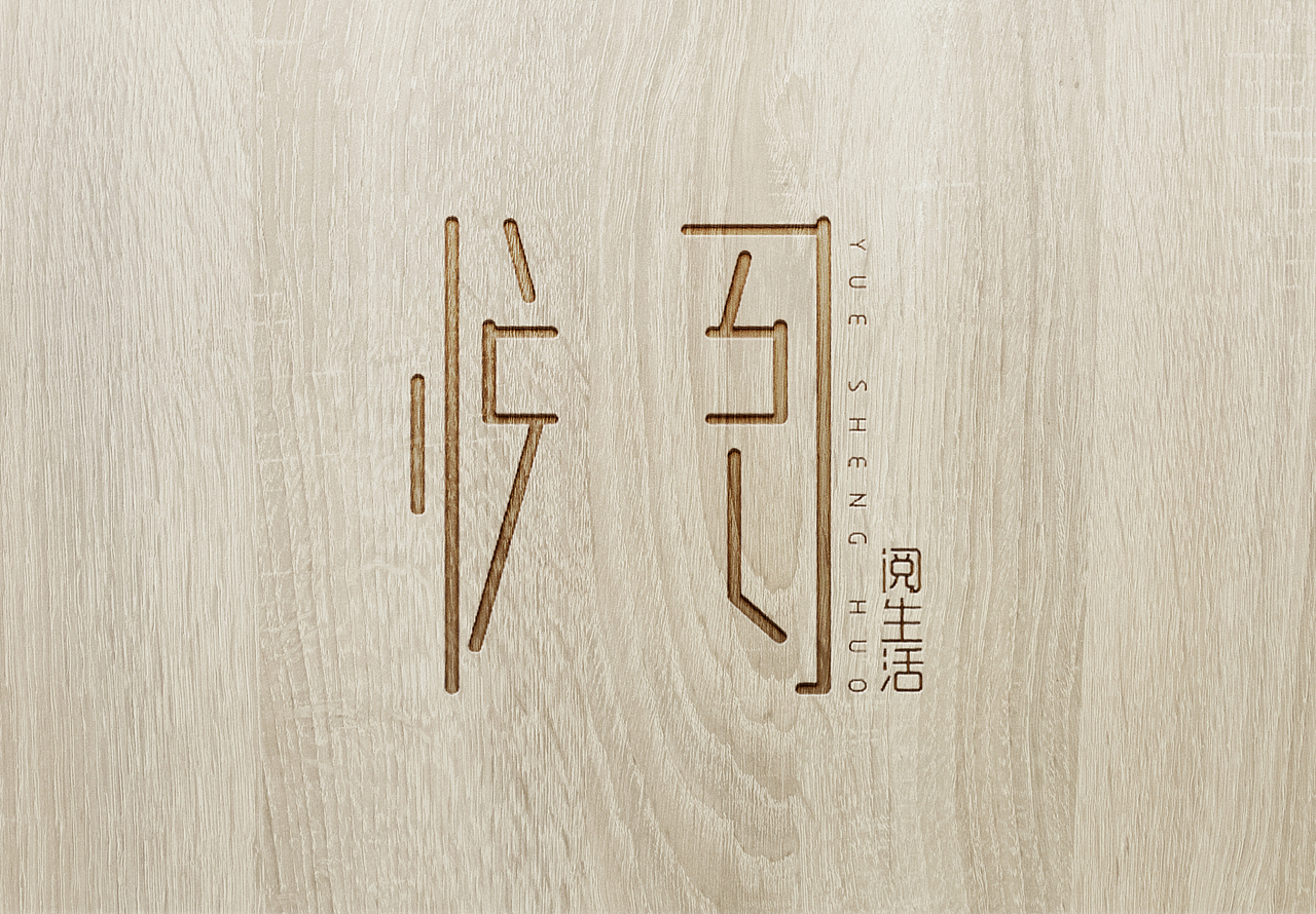 悦阅生活·书店LOGO设计（图ZNzA4NDk0NjQ=） - Logo - 站酷设计师喵卷儿原创素材 - 站酷ZCOOL