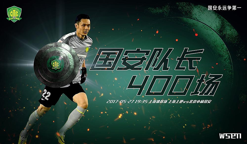 2017赛季北京国安赛前海报球迷版