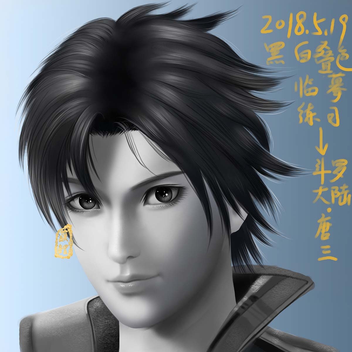 昨天的临摹练习:《斗罗大陆》转世唐三头像(黑白)