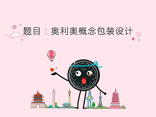 奥利奥概念包装设计