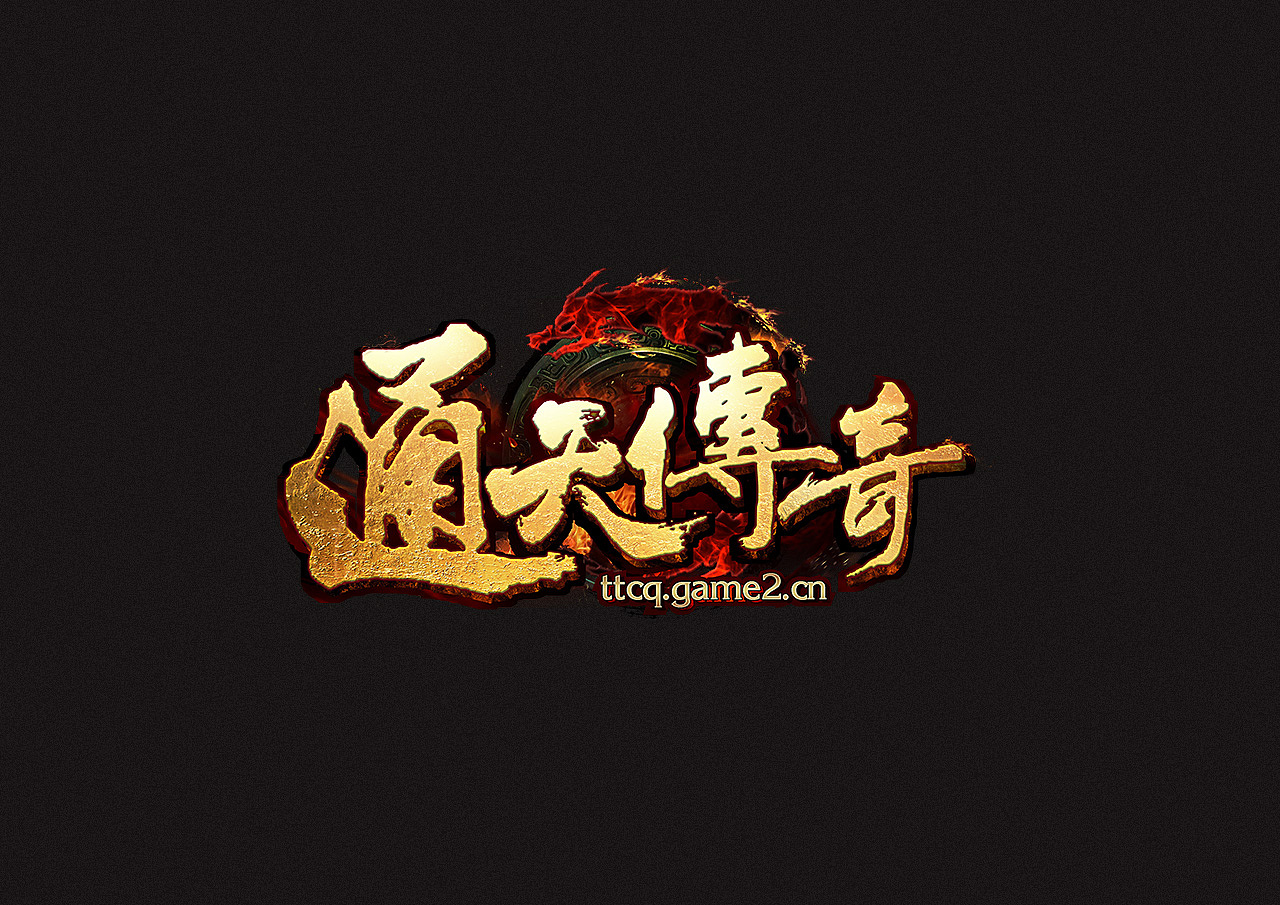 游戏LOGO（图ZMTE2NzAyMDI0） - 游戏/娱乐 - 站酷设计师Jerry_ni原创素材 - 站酷ZCOOL