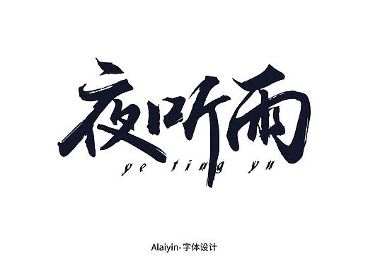 毛笔字体设计