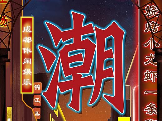 成都虾友趣整体设计及应用