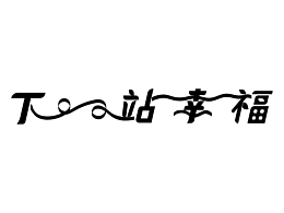 平面//字體設(shè)計