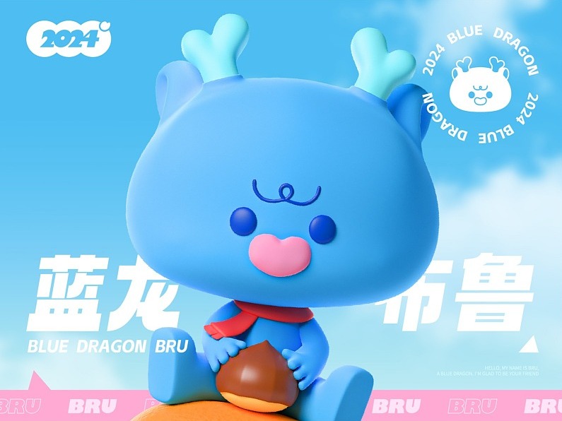 蓝龙布鲁 | 龙年IP形象设计(可授权)