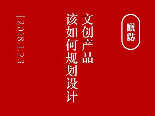 文创产品该如何规划设计