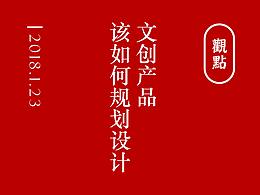 文创