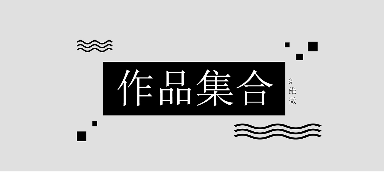 作品集合（图ZMTA2OTA5MzY0） - 其他平面 - 站酷设计师维微原创素材 - 站酷ZCOOL