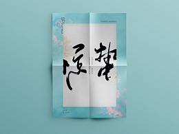 字體練習(xí) | 部分節(jié)氣