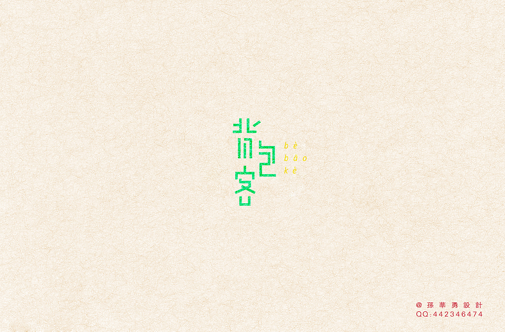 重拾8 孙华勇字体设计（图ZMjUyNDg4NDA=） - 字体/字形 - 站酷设计师華設計所原创素材 - 站酷ZCOOL