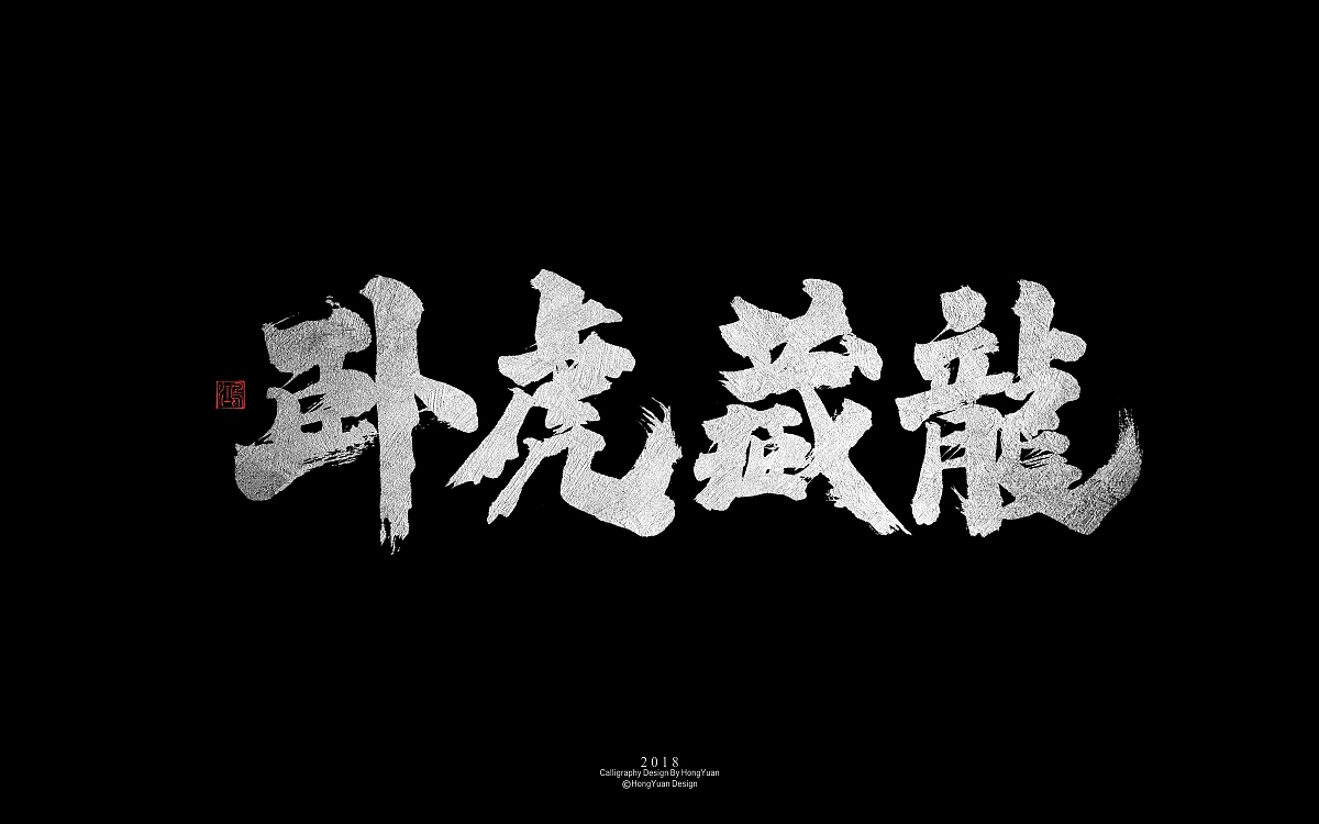 鸿远 | 字迹