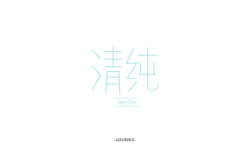 字体练习（图ZNTYxMTYxNTI=） - 字体/字形 - 站酷设计师嗯哈兔子原创素材 - 站酷ZCOOL