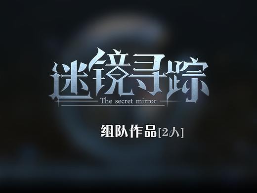 迷镜寻踪
