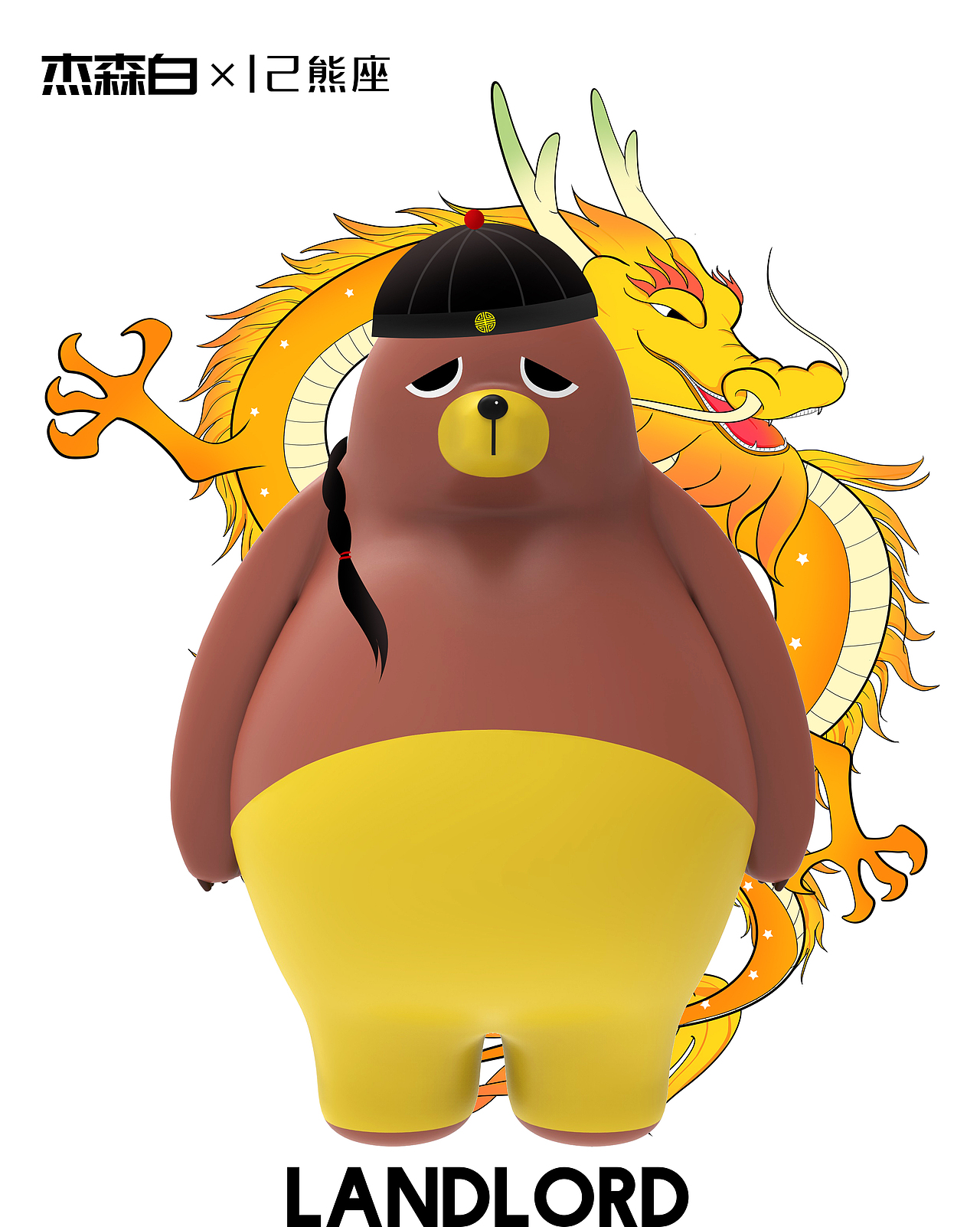 杰森白作品ELASTIC BEAR弹小胖×领展中心城