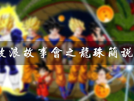 PPT之七龙珠故事会（个人主页-ZMzcwNzkxMDg=） - PPT/Keynote - 站酷设计师wenste原创素材 - 站酷ZCOOL