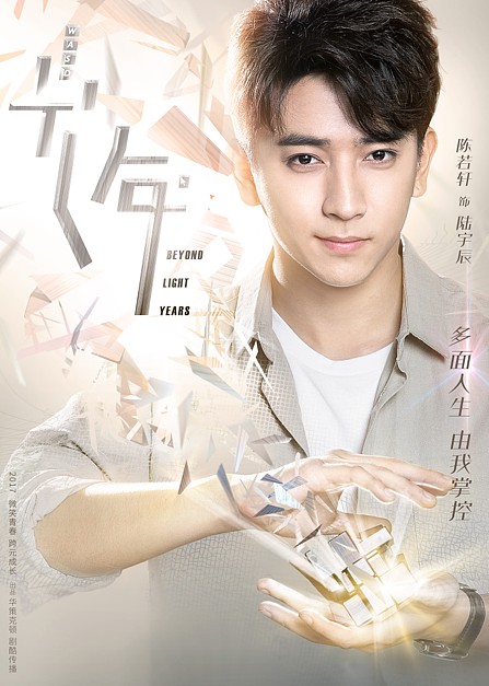 网络剧《初遇在光年之外》海报设计制作