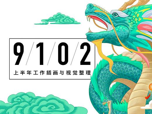 9102上半年插画与视觉整理