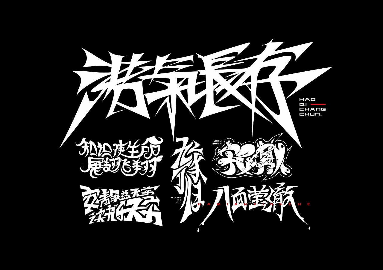 2018-2019 字体设计 部分作品（图ZMjQ3MDkyMzQ0） - 字体/字形 - 站酷设计师省略浩原创素材 - 站酷ZCOOL