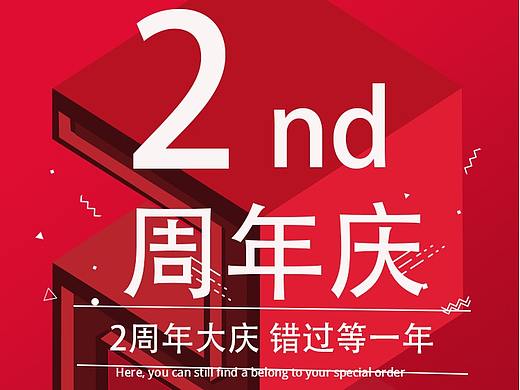海报周年庆