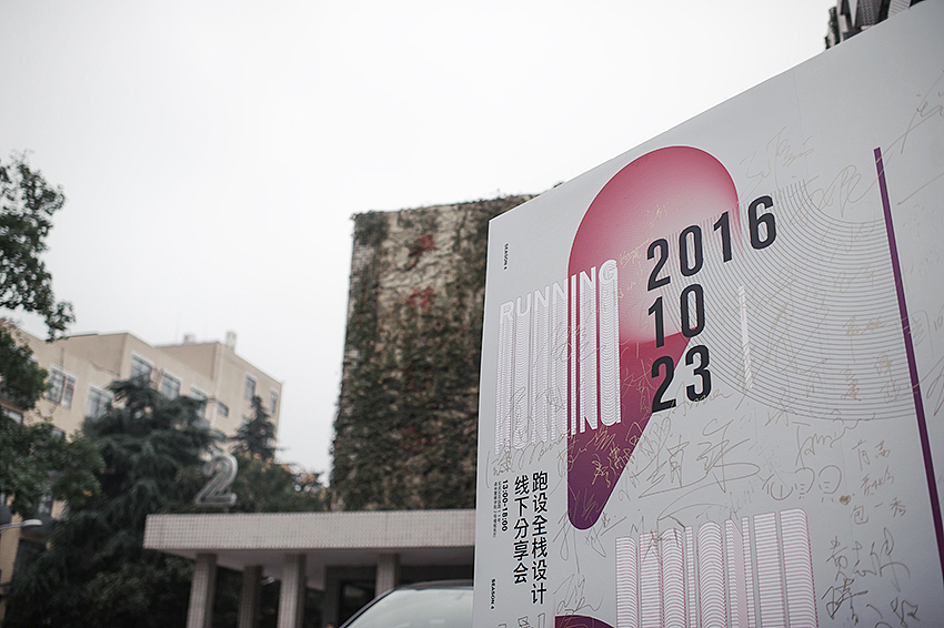 （跑设第四季设计师沙龙）视觉设计（图ZNjIwMTk1NDA=） - 海报 - 站酷设计师一作设计_朱存辉原创素材 - 站酷ZCOOL