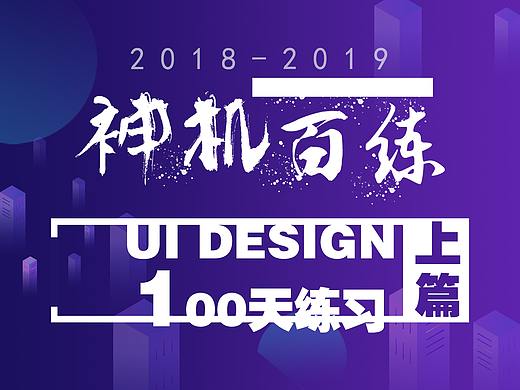 《神机百“练”》UI设计100天练习-上篇