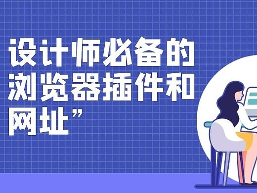 设计师必备的小工具（更新）