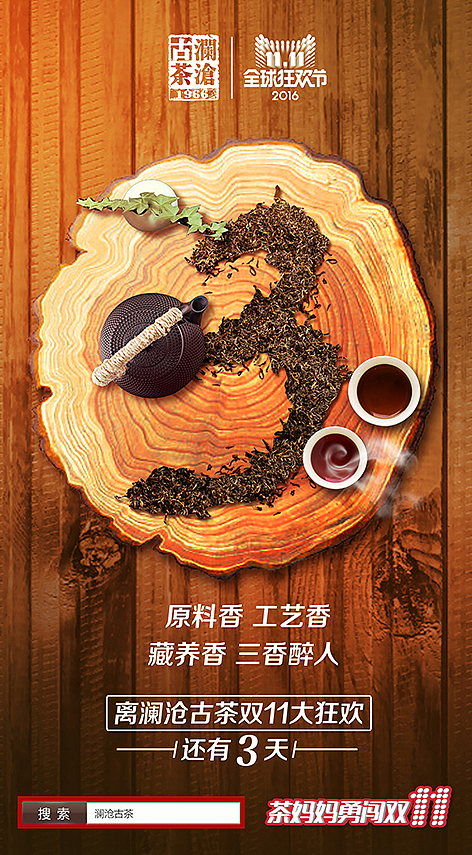 品牌|澜沧古茶|双11倒计时