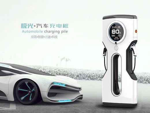 极光·汽车充电桩