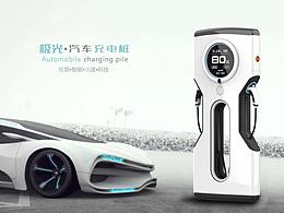 极光·汽车充电桩