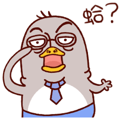 王老狗的同事之企鹅老丸子上班记---微信表情