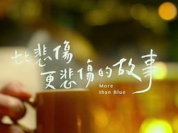 《比悲傷更悲傷的故事》MV