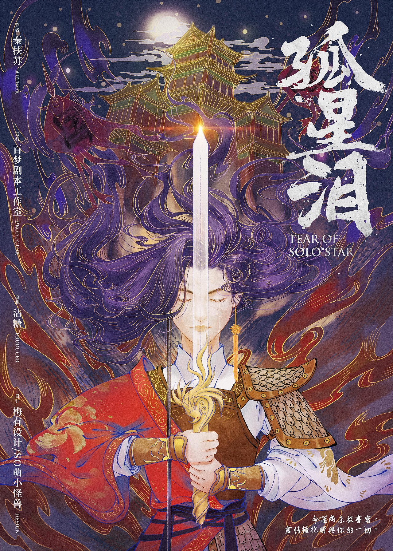 剧本杀孤星泪海报