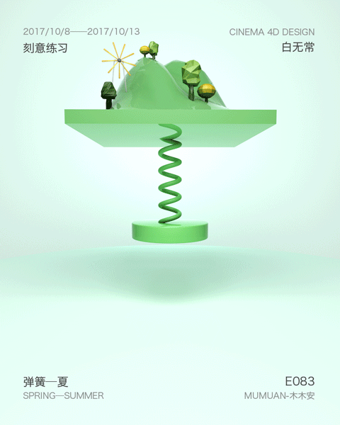 刻意练习第八周——弹簧·夏
