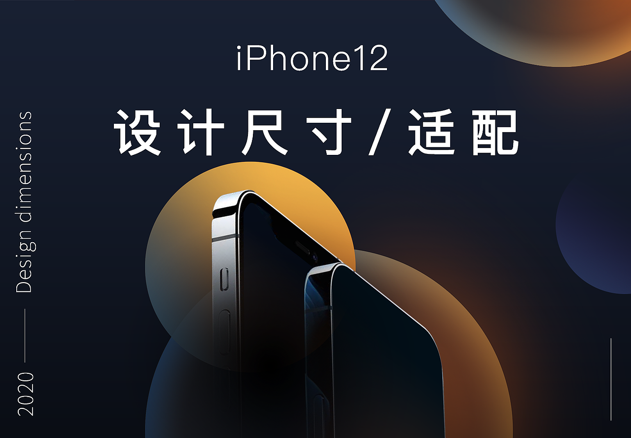 2020- iPhone设计尺寸/适配