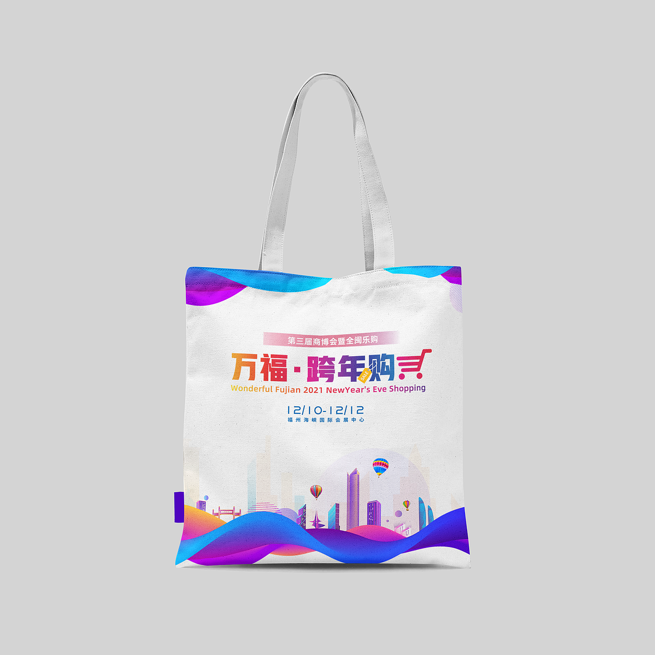 商博会全闽乐购