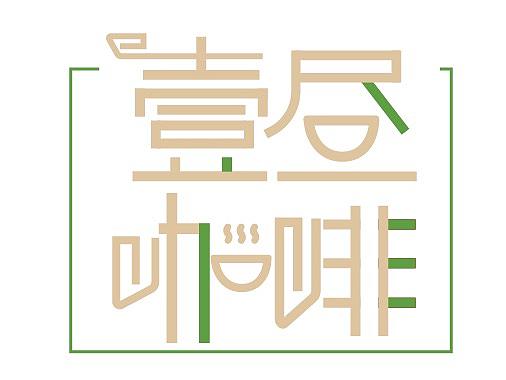 PART壹昼咖啡字体设计