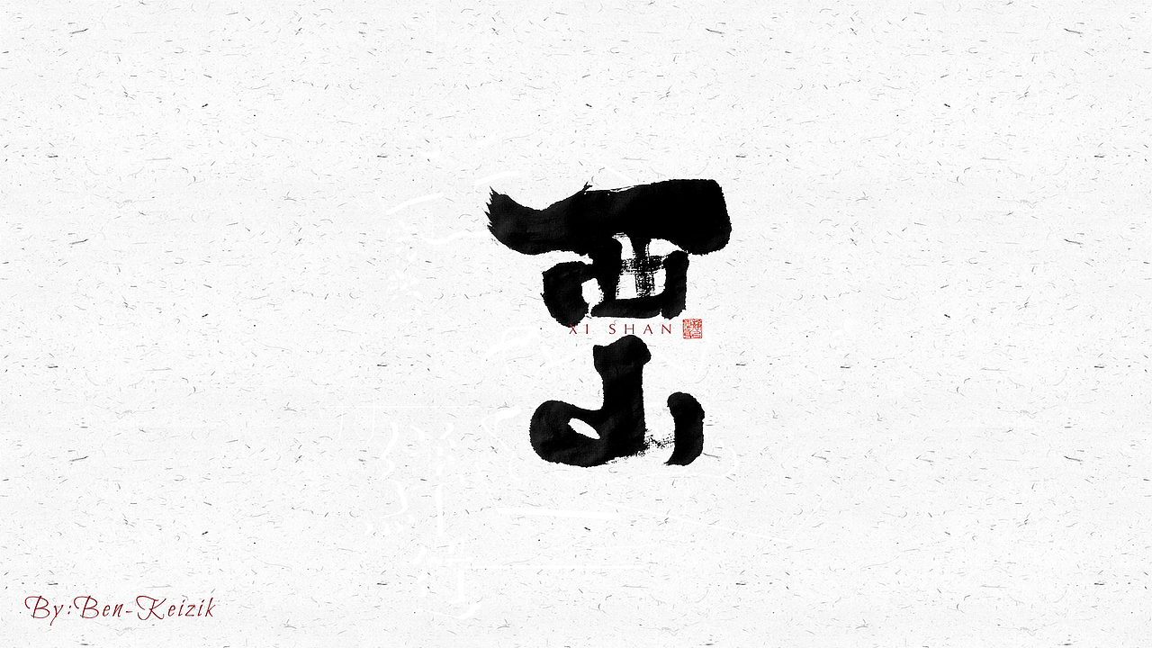 自言字语 —— 一组手写毛笔字（图ZMjQyNDc1MDgw） - 字体/字形 - 站酷设计师祺壹原创素材 - 站酷ZCOOL
