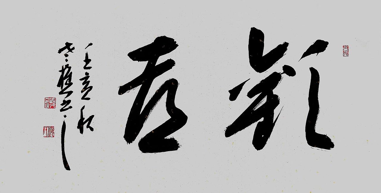 山东省书协老樵先生近期书作清赏（图ZMzE4OTY3ODE2） - 书法 - 站酷设计师无名隐士666原创素材 - 站酷ZCOOL
