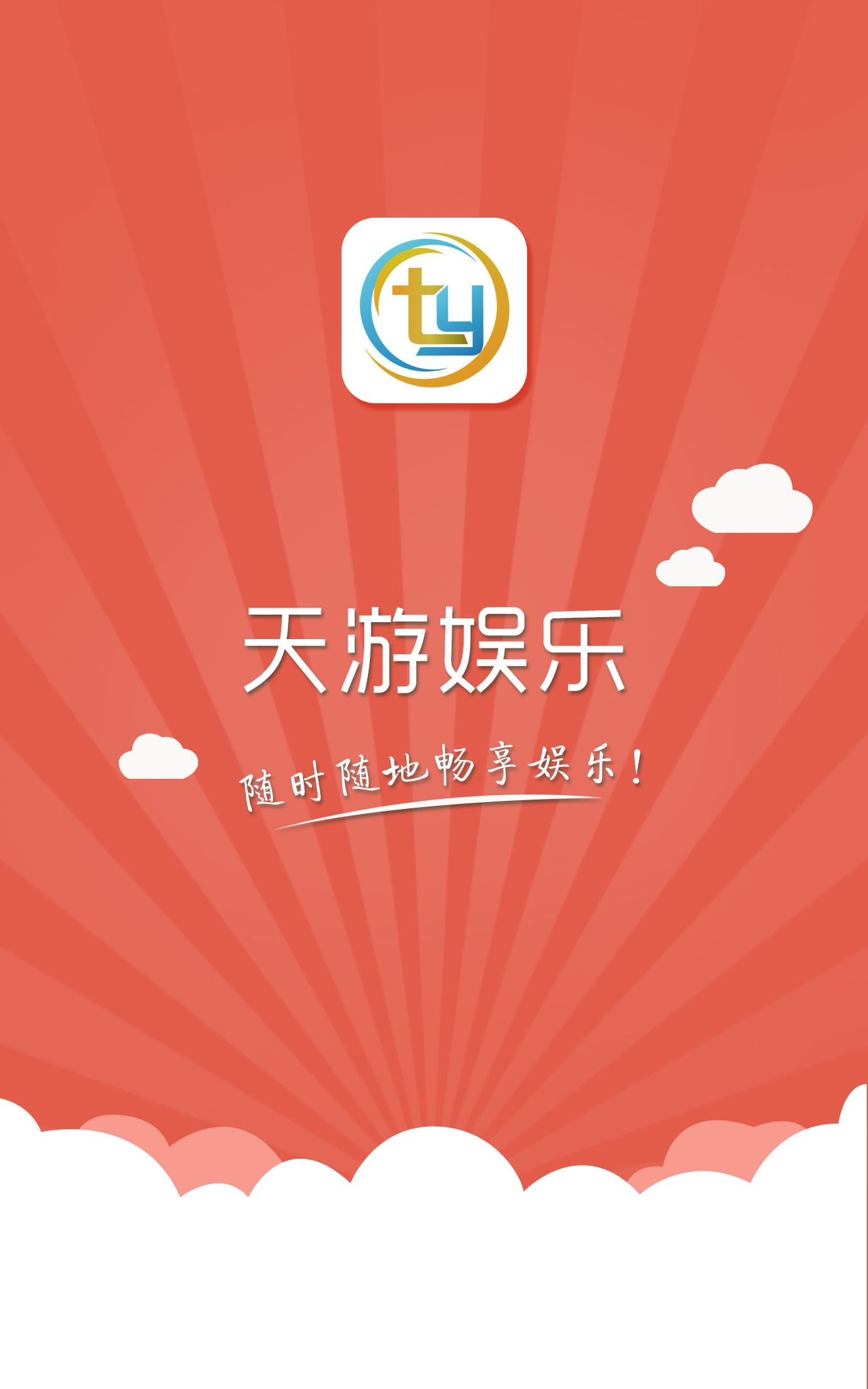 天游娱乐广告图