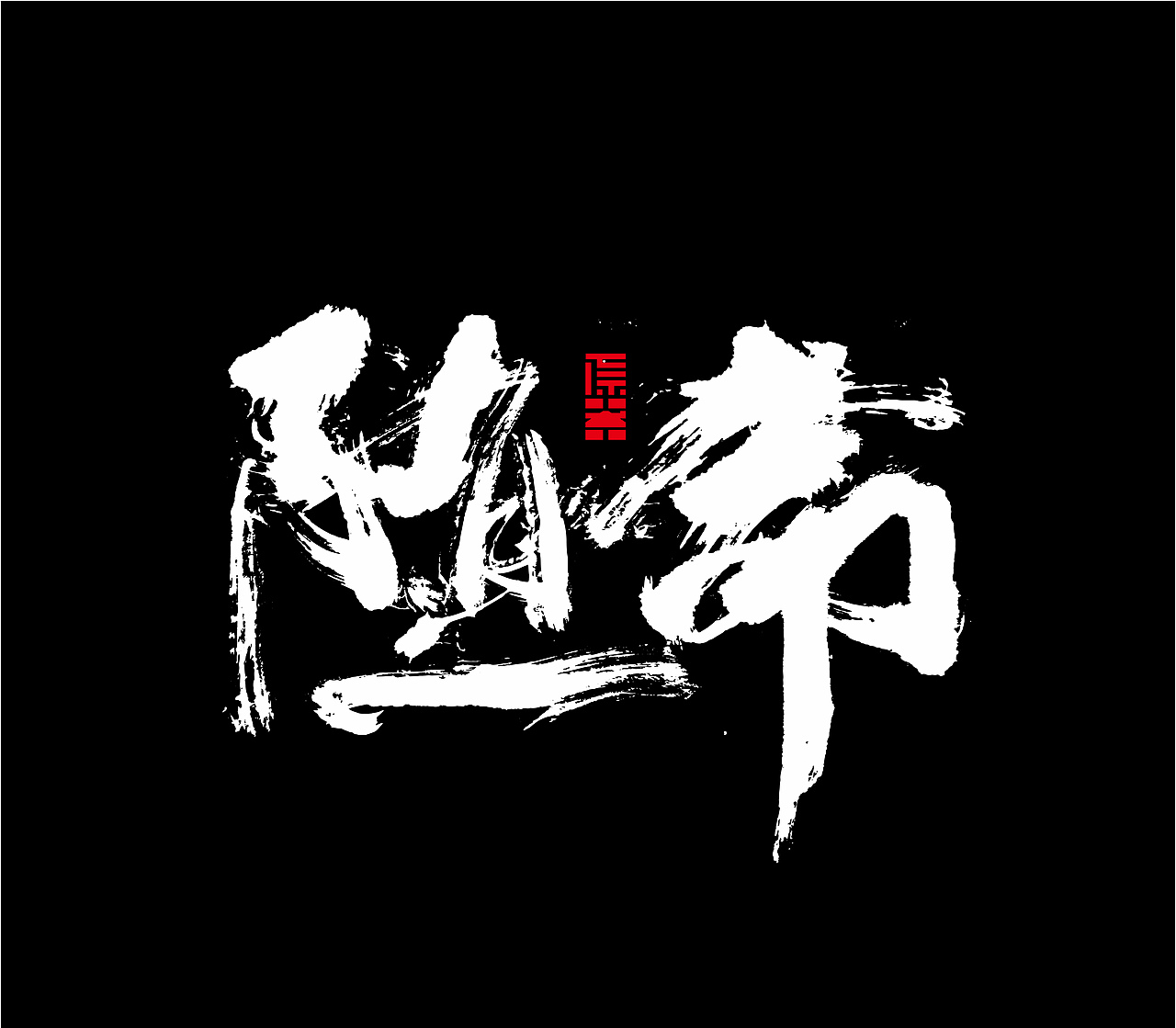 造塑创意 ×2020 杂集（图ZMjI1MTEwNTc2） - Logo - 站酷设计师造塑X黑白茶策原创素材 - 站酷ZCOOL