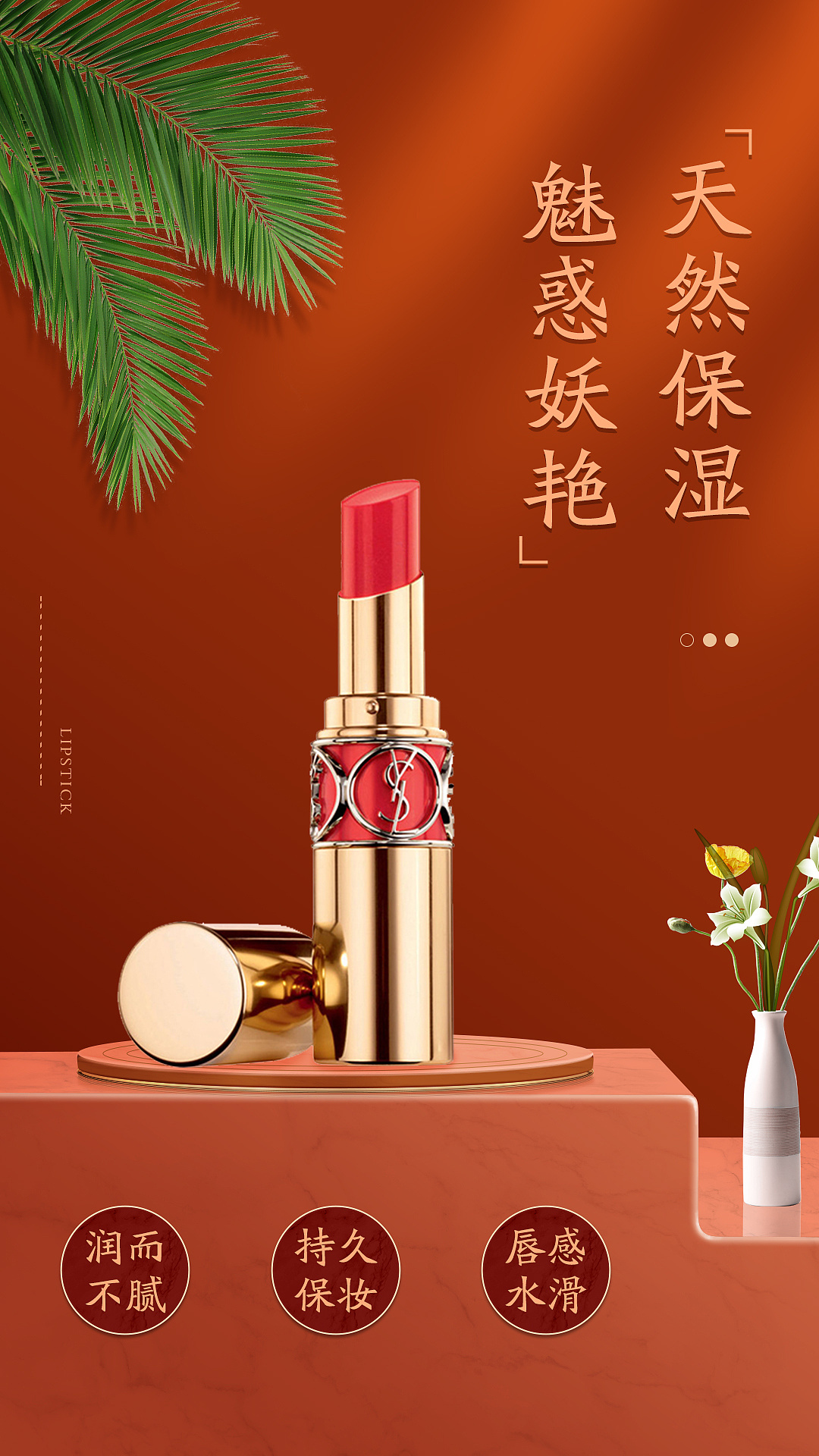 口红详情页海报设计