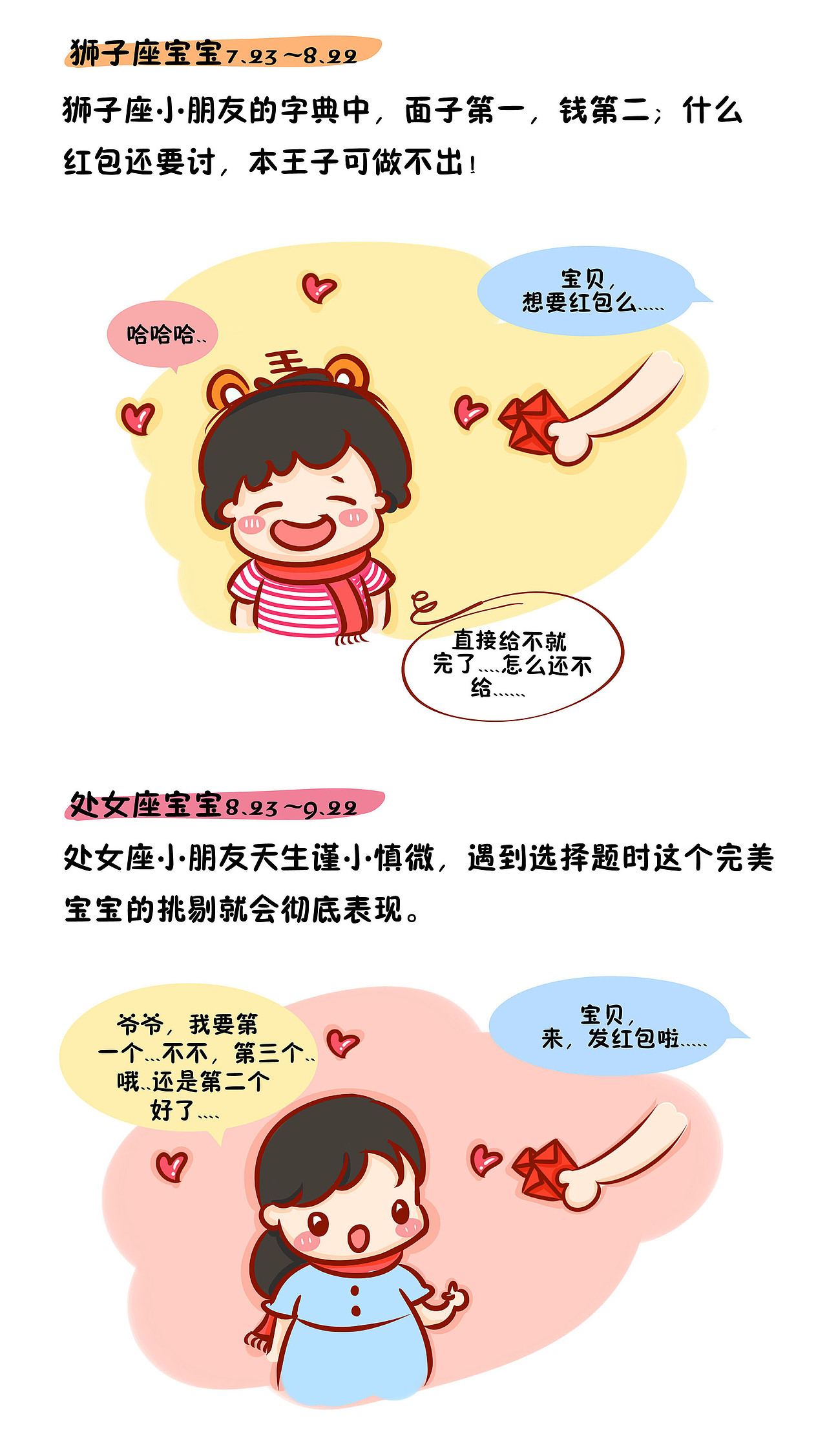 12星座的小婊贝是如何机智的讨红包（图ZNzA4NDE3MDQ=） - 儿童插画 - 站酷设计师杨亚美Gloria原创素材 - 站酷ZCOOL