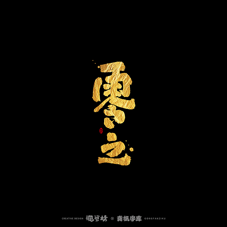 龚帆书事 | 手写书法字体设计