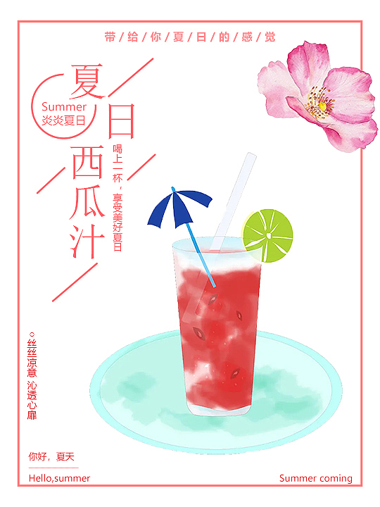 夏日西瓜汁（图ZMjg0NDAxNTgw） - 海报 - 站酷设计师DearAlcohol原创素材 - 站酷ZCOOL