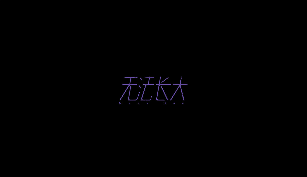 感谢雷子（图ZNzM3Mjc1OTY=） - 字体/字形 - 站酷设计师莫赎原创素材 - 站酷ZCOOL
