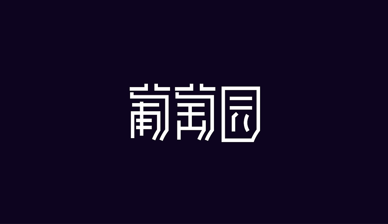 字体设计（图ZOTAzNDg4NTY=） - 字体/字形 - 站酷设计师刘磊5837原创素材 - 站酷ZCOOL