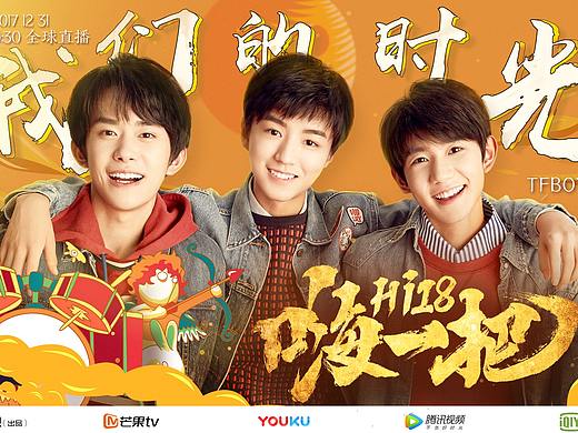 2017-2018湖南卫视跨年演唱会官宣海报—青春嗨一把