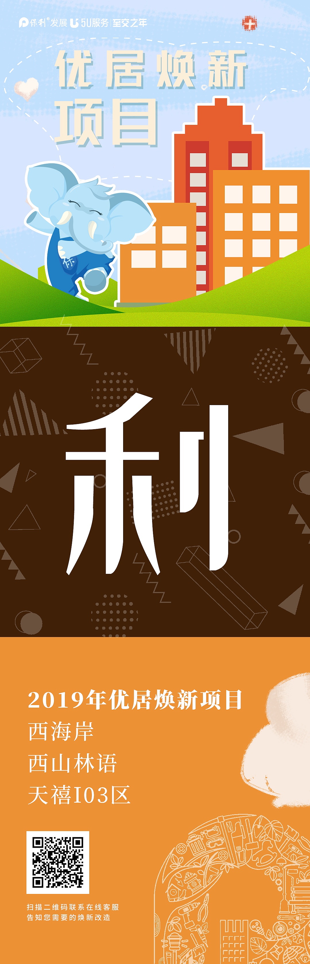 保利发展优居焕新 朋友圈公众号配图