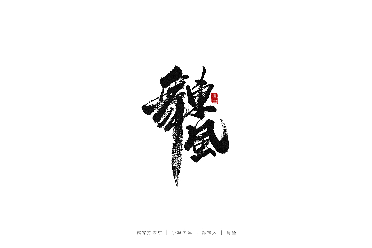 手写字体（图ZMjM3ODI2MTg4） - 字体/字形 - 站酷设计师清墨设计原创素材 - 站酷ZCOOL